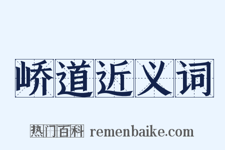 峤道近义词是什么意思的图片